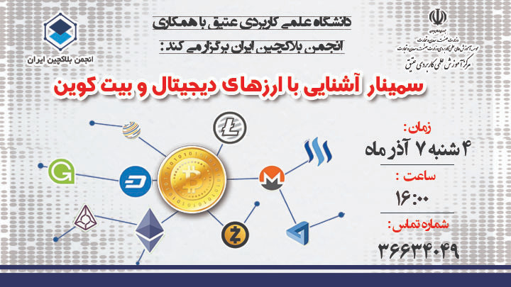 سمینار آشنایی با ارزهای دیجیتال و بیتکوین