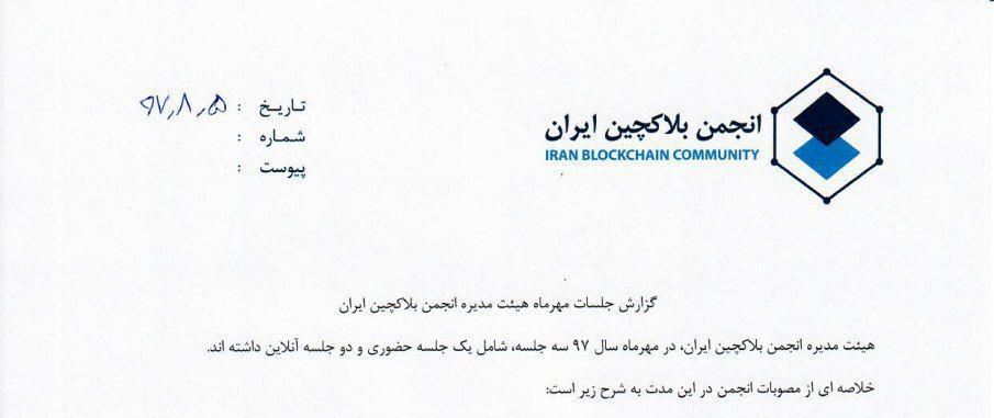 گزارش جلسات مهرماه هیئت مدیره انجمن بلاکچین ایران