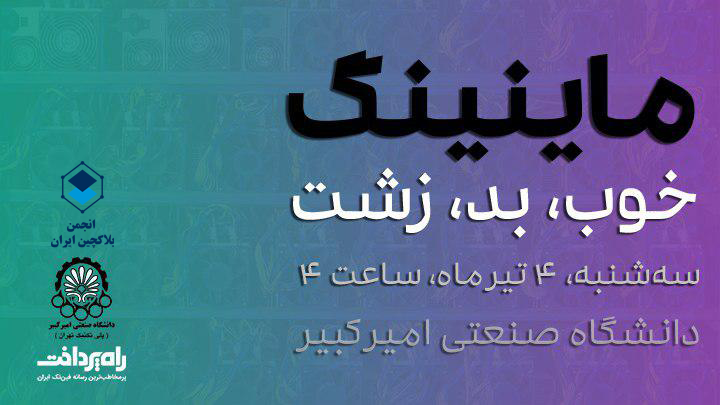 گزارش تصویری: در رویداد «ماینینگ،خوب، بد، زشت» چه گذشت؟