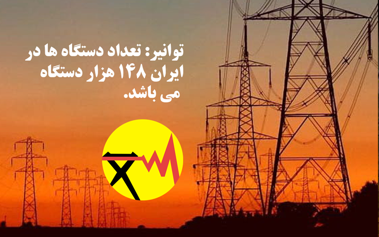 توانیر:  از نگاه و توجه این انجمن تشکر می‌کنیم.