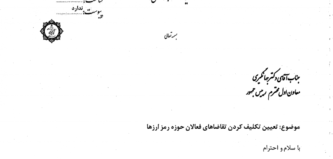 تعیین تکلیف تقاضاهای فعالان حوزه استخراج رمزارز