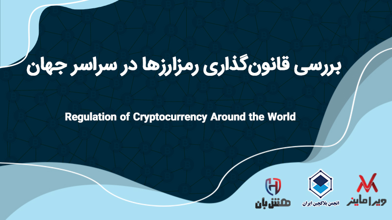قانون گذاری رمزارزها در سراسر جهان