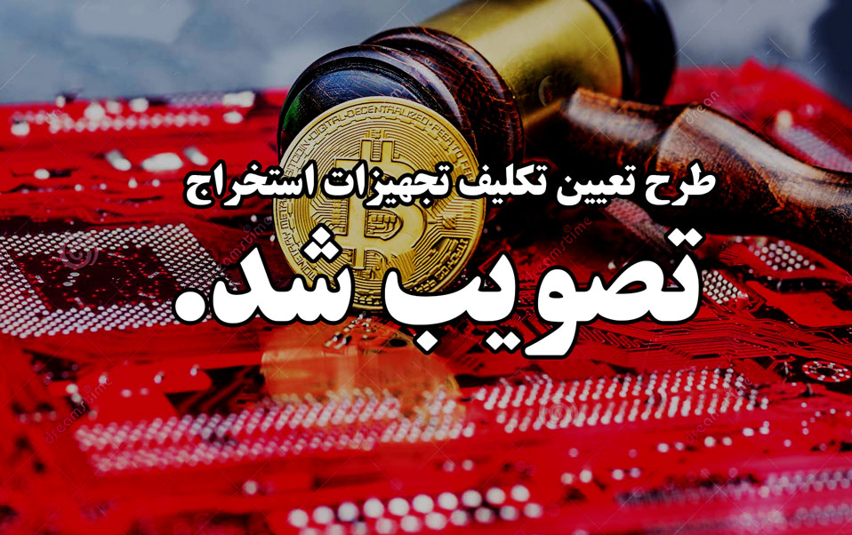 طرح تعیین تکلیف تجهیزات استخراج تصویب شد