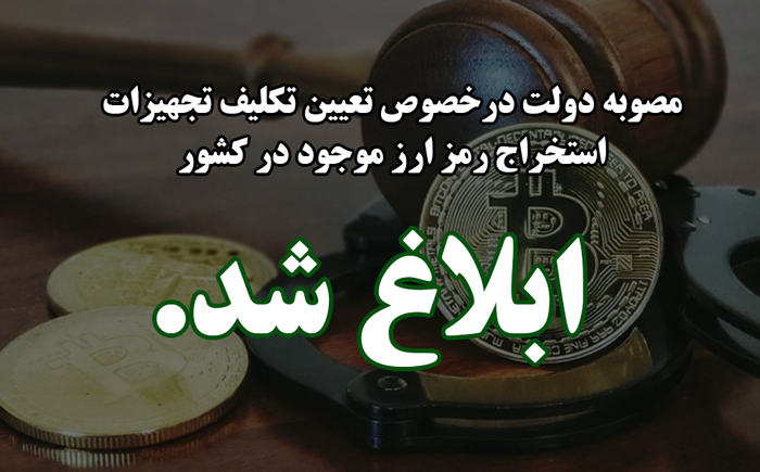 مصوبه تعیین تکلیف تجهیزات استخراج ابلاغ شد.
