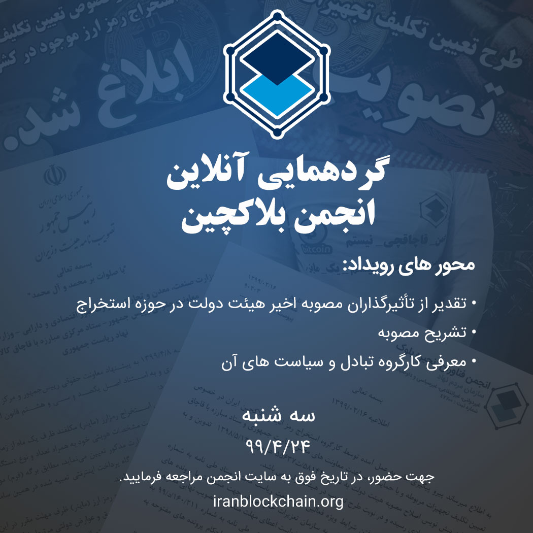 گردهمایی آنلاین انجمن بلاکچین