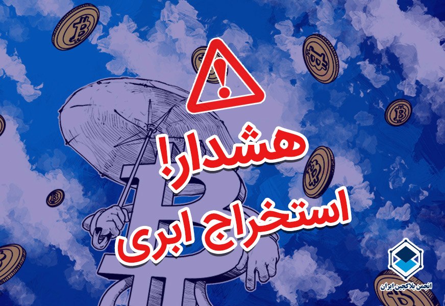 هشدار درباره استخراج ابری (کلود ماینینگ)