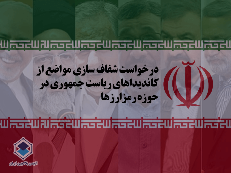 درخواست شفاف سازی مواضع از نامزدهای ریاست جمهوری