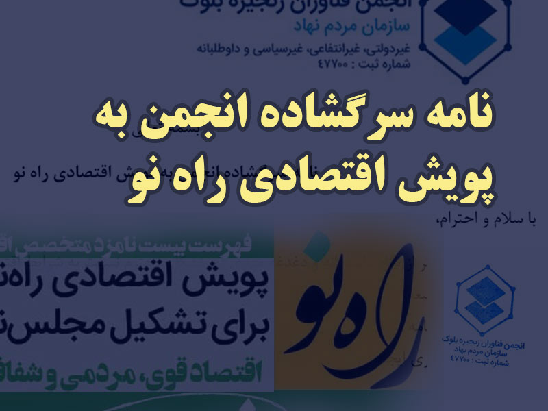 نامه سرگشاده انجمن به پویش اقتصادی راه نو