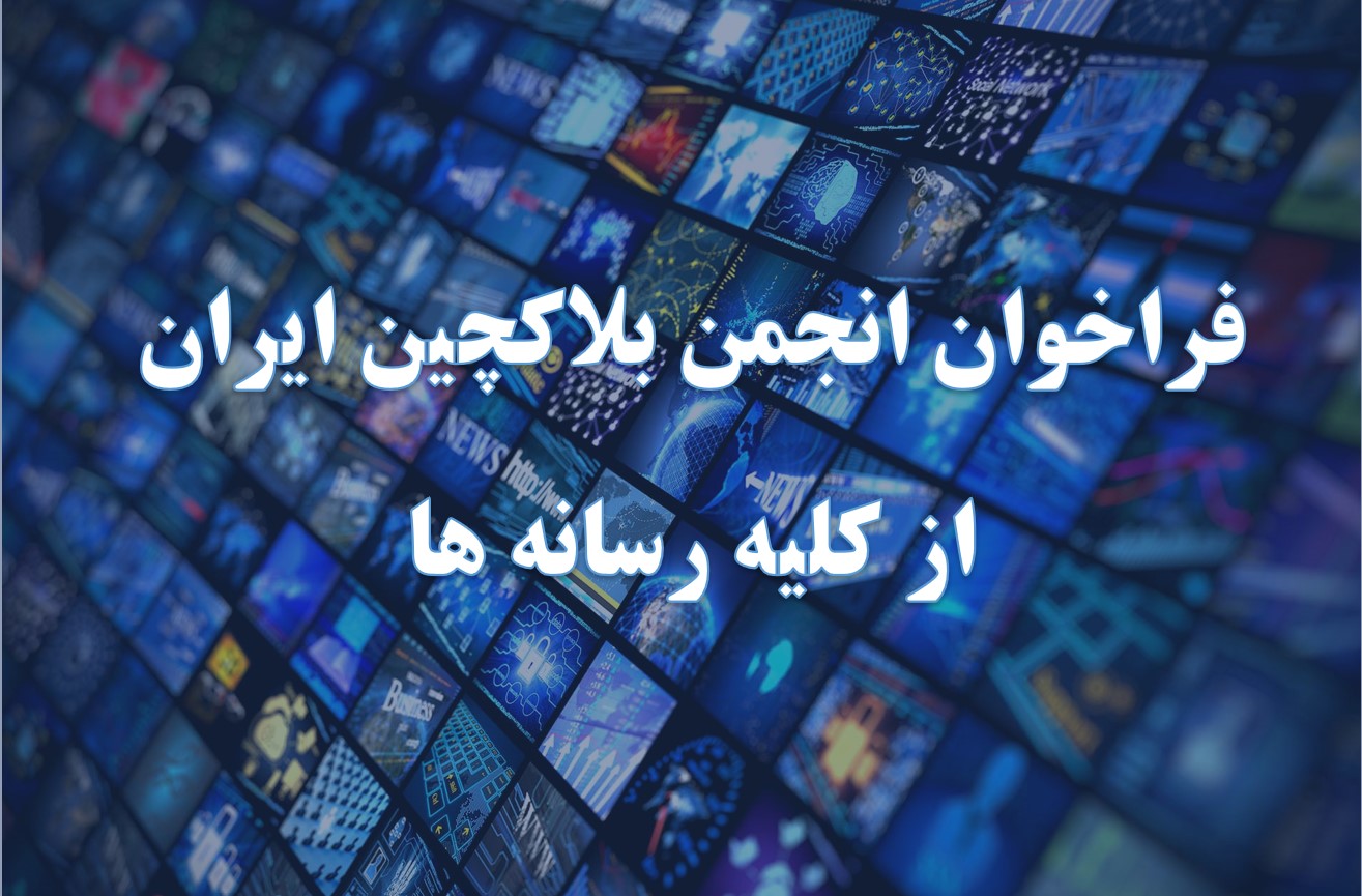 فراخوان انجمن بلاکچین ایران از کلیه رسانه ها