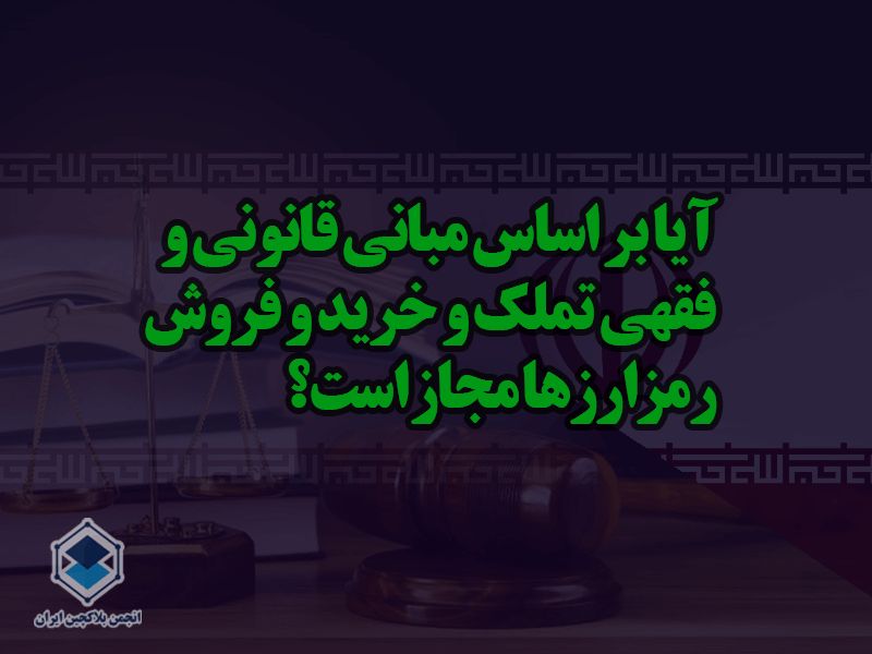 آیا بر اساس مبانی قانونی و فقهی تملک و خرید و فروش رمزارزها مجاز است؟