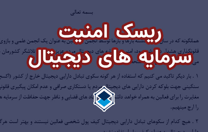 رسیک امنیت سرمایه های دیجیتال مردم