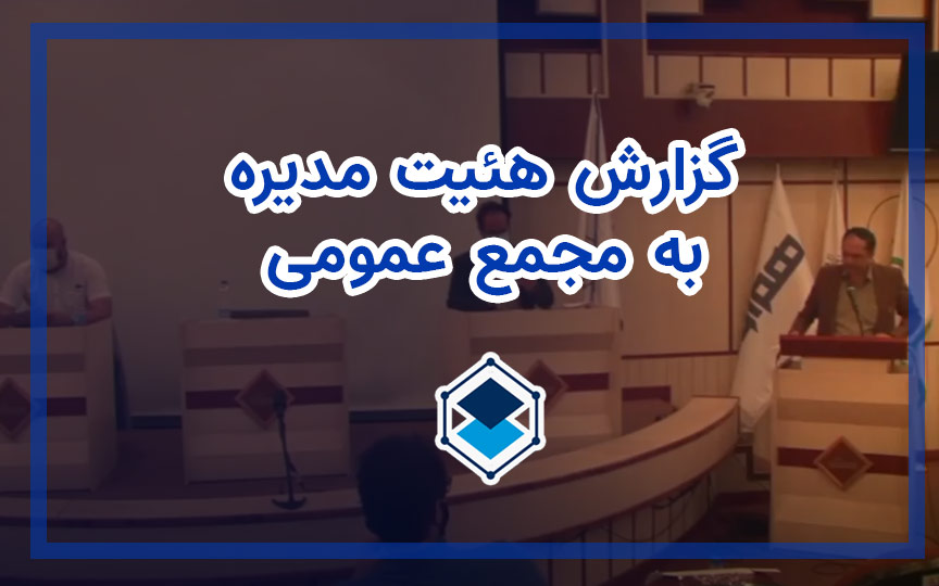 گزارش هیئت مدیره به مجمع عمومی