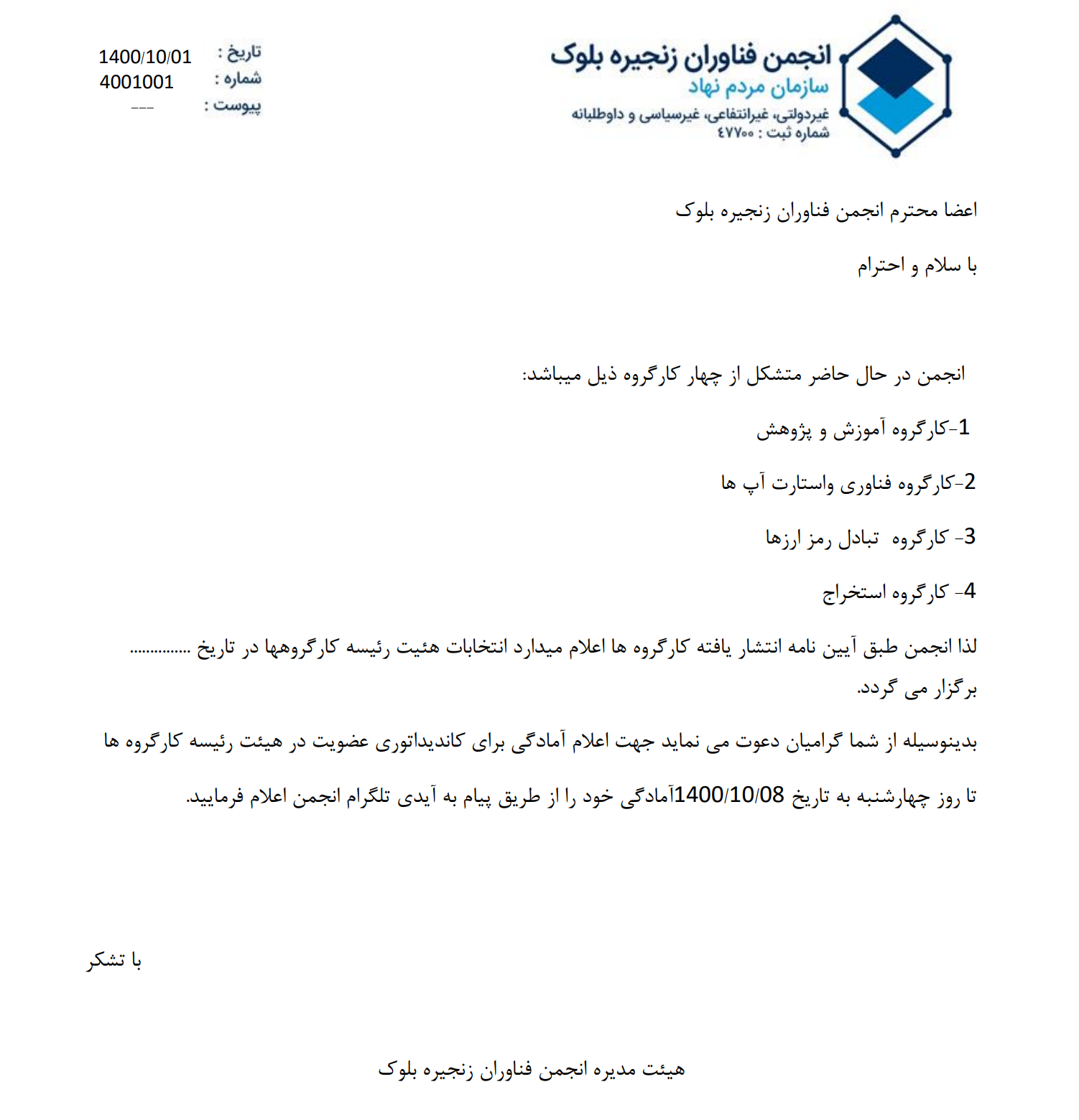 اطلاعیه انتخابات کارگروه ها