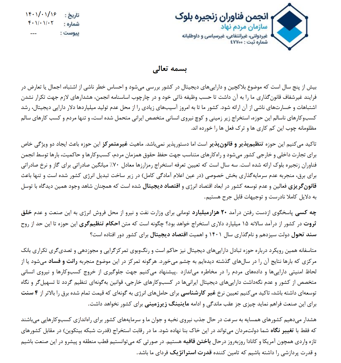 هشدار انجمن فناوران زنجیره بلوک به دولت در روند قانون گذاری و تهدیدات متوجه دارایی های دیجیتال مردم و کشور و ابعاد اقتصادی آن .