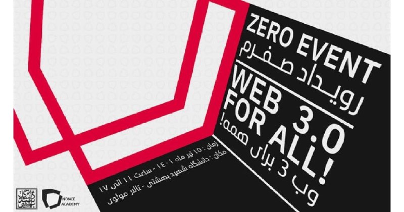 نانس آکادمی x دانشگاه شهید بهشتی برگزار می‌کنند