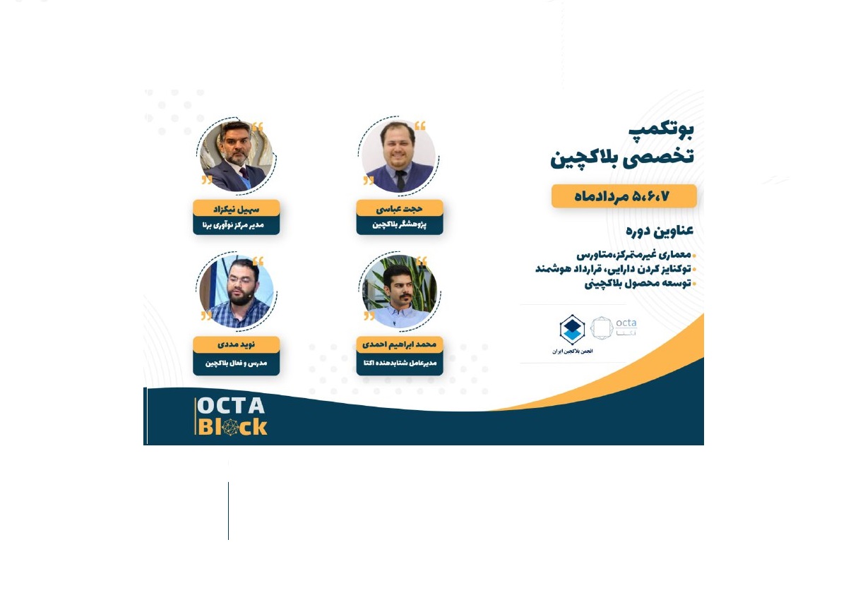 تابستان امسال با تجربه آموزش حضوری بلاکچین در دانشگاه تهران!