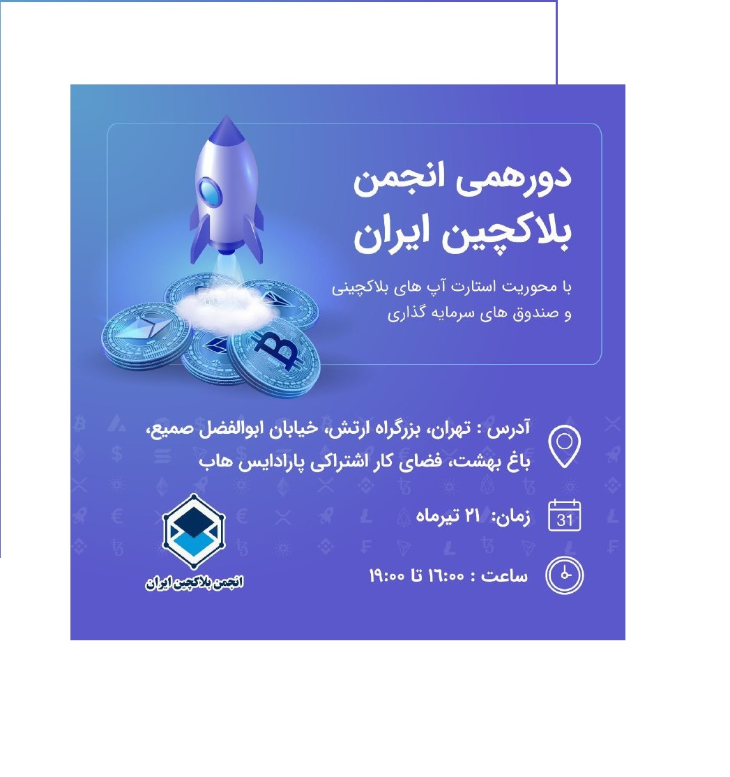 دورهمی انجمن بلاکچین ایران با محوریت استارت آپ های بلاکچینی و صندوق های سرمایه گذاری