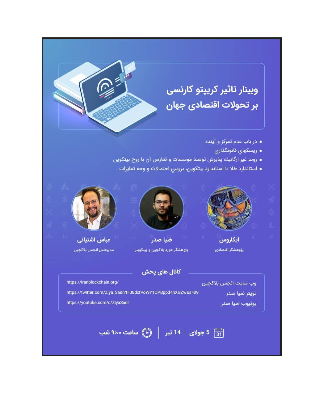 وبینار تاثیر کریپتوکارنسی بر تحولات اقتصادی جهان