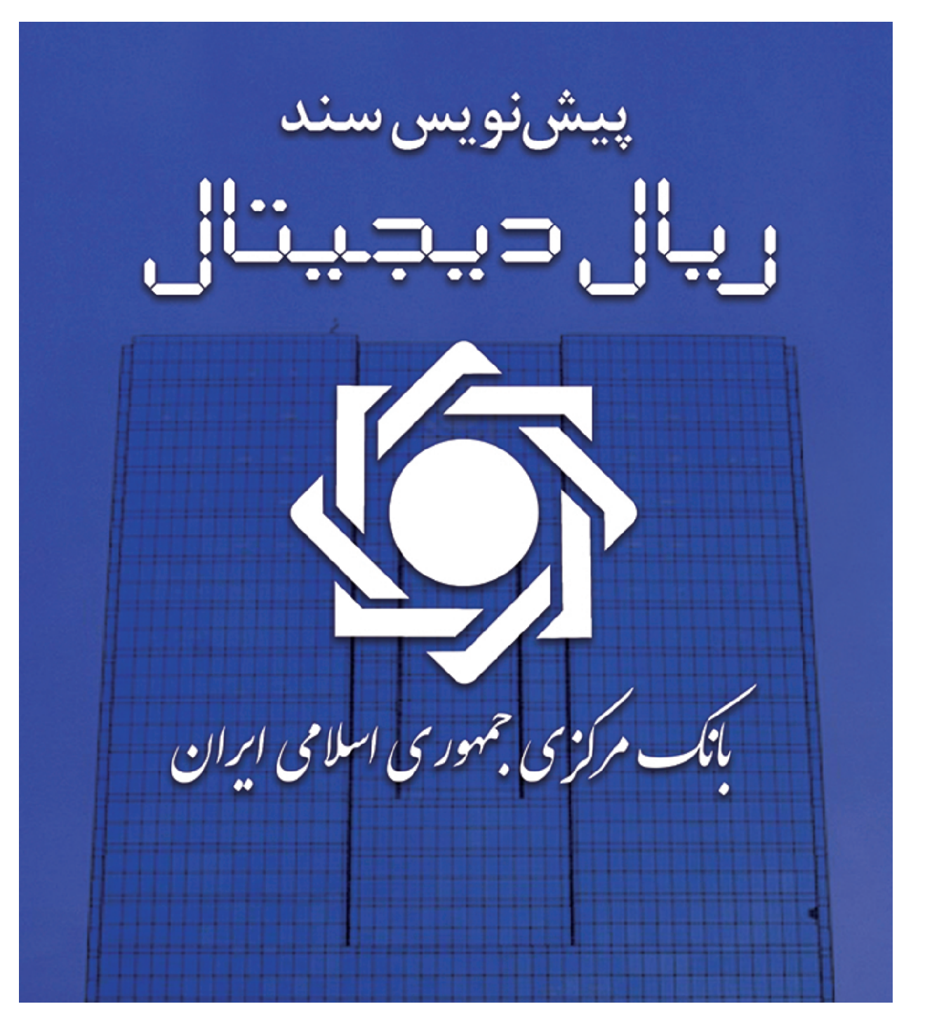 پیش نویس سند ریال دیجیتال