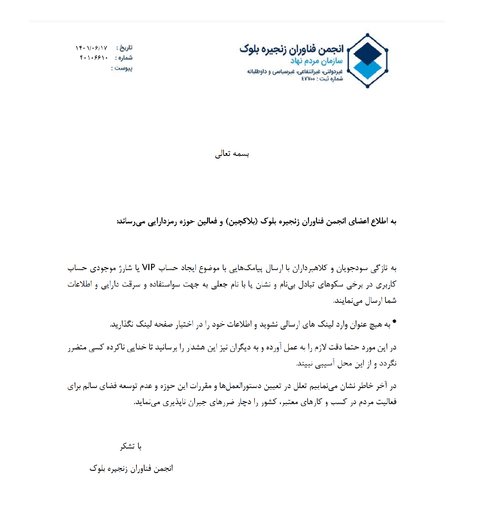 اطلاعیه سواستفاده و سرقت دارایی و اطلاعات