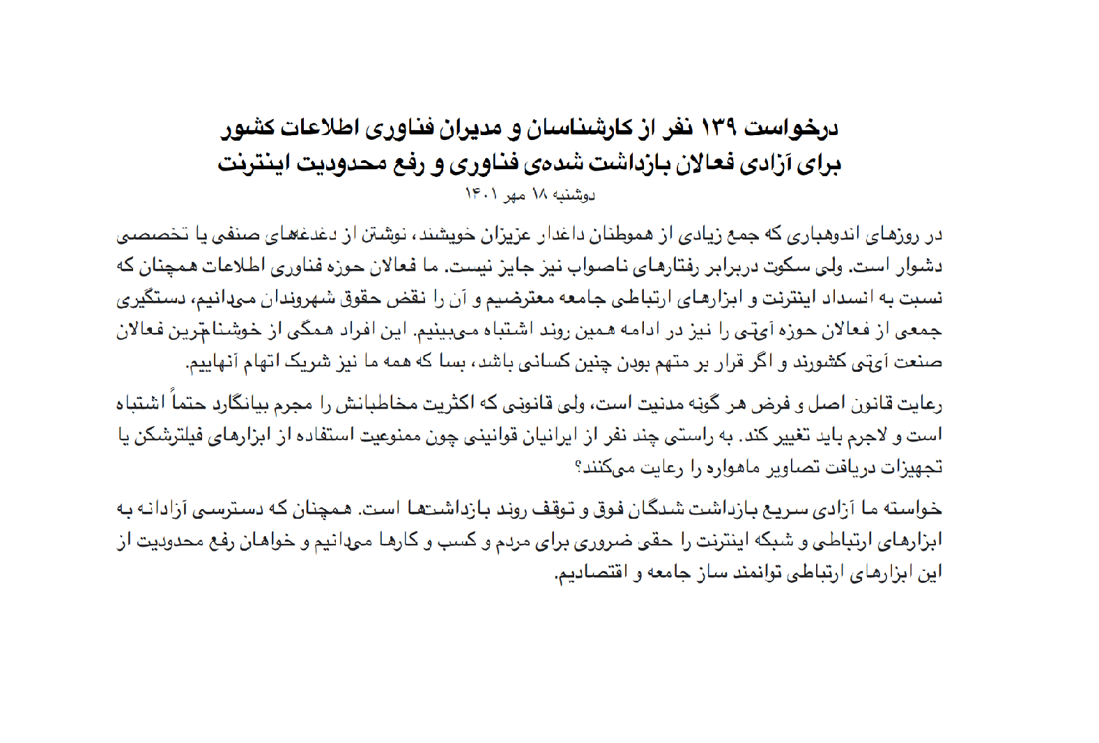 نامه درخواست آزادی فعالان بازداشت شده