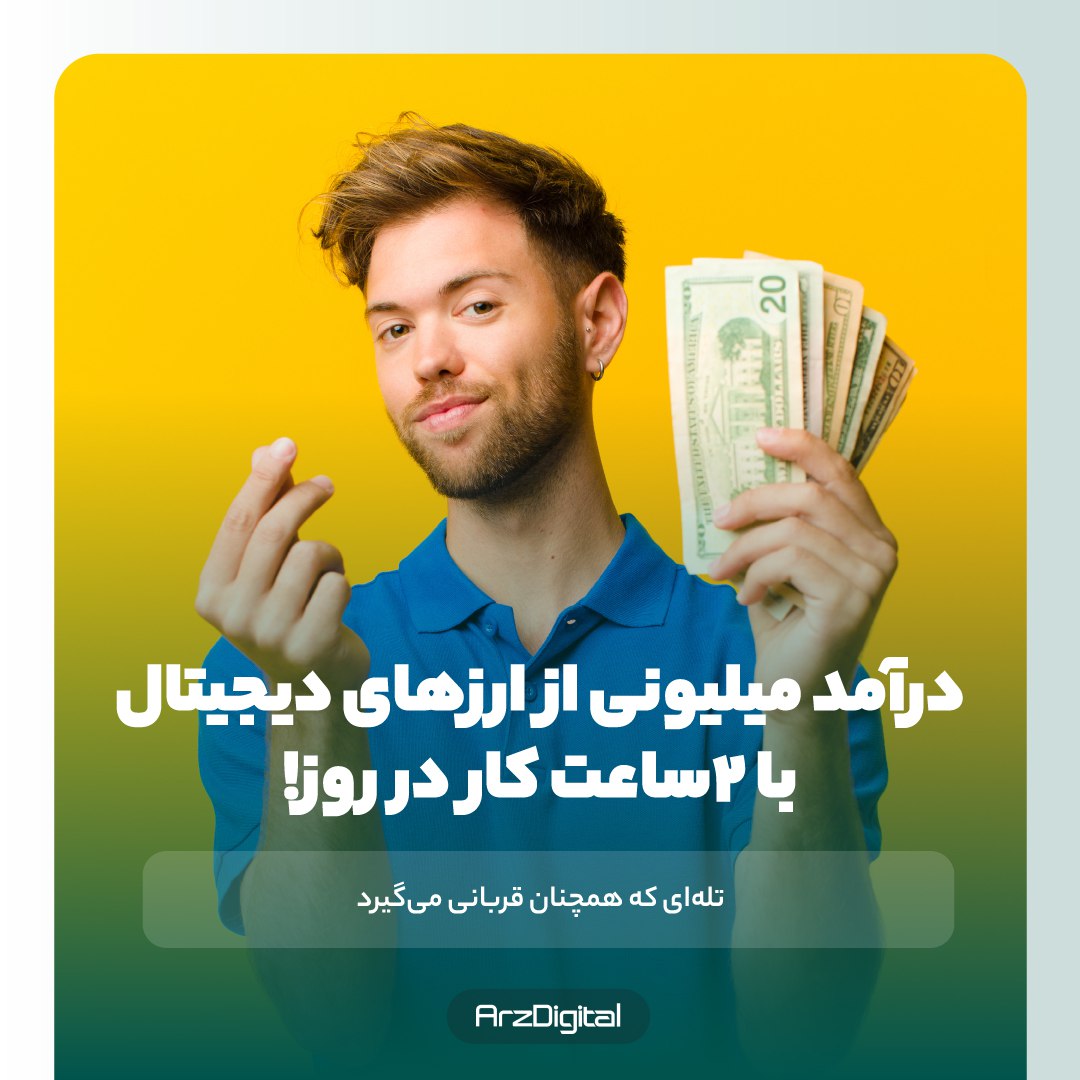 درآمد میلیونی با ارز دیجیتال تله‌ای که همچنان قربانی می‌گیرد!