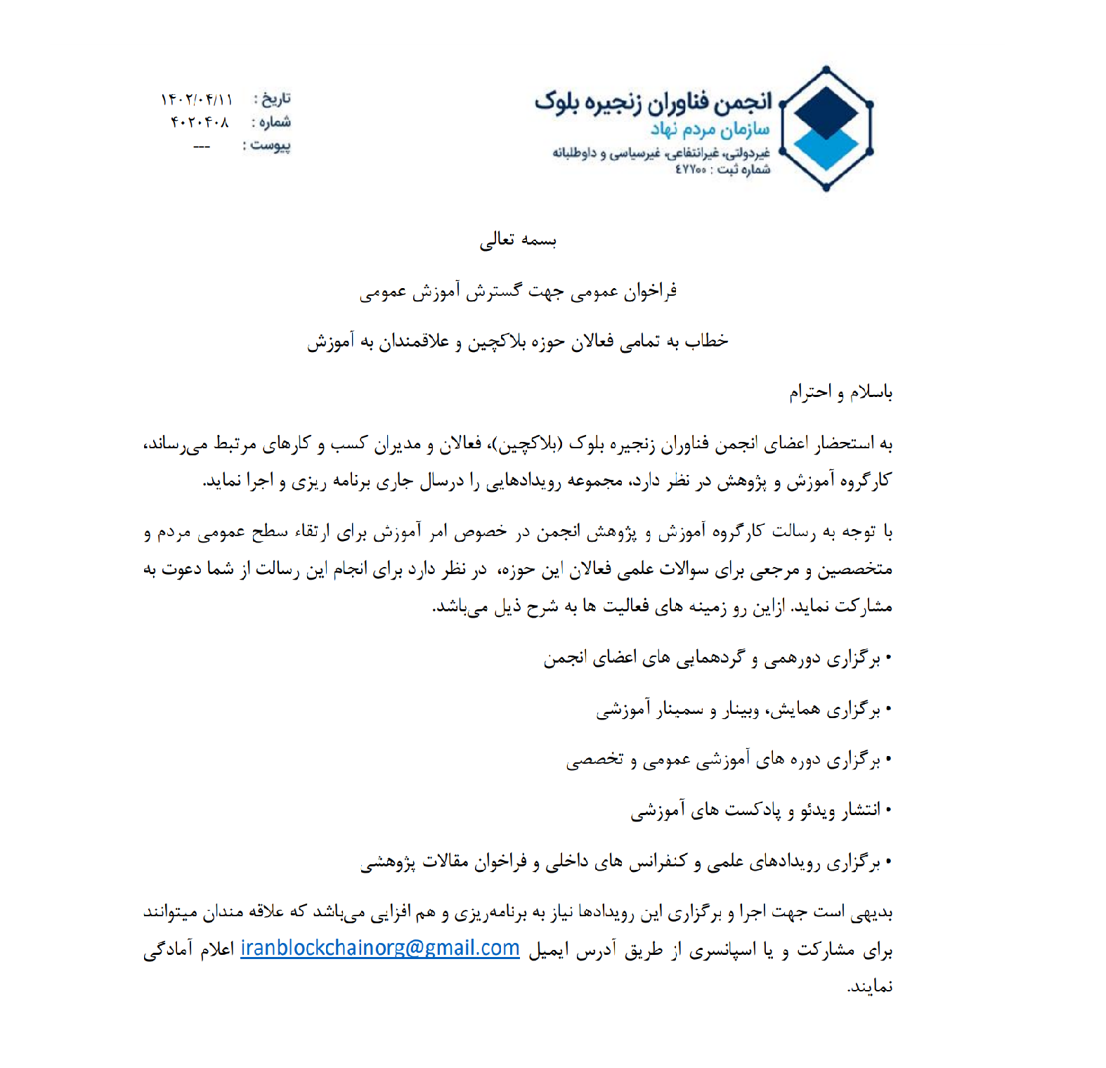 فراخوان عمومی جهت گسترش آموزش عمومی