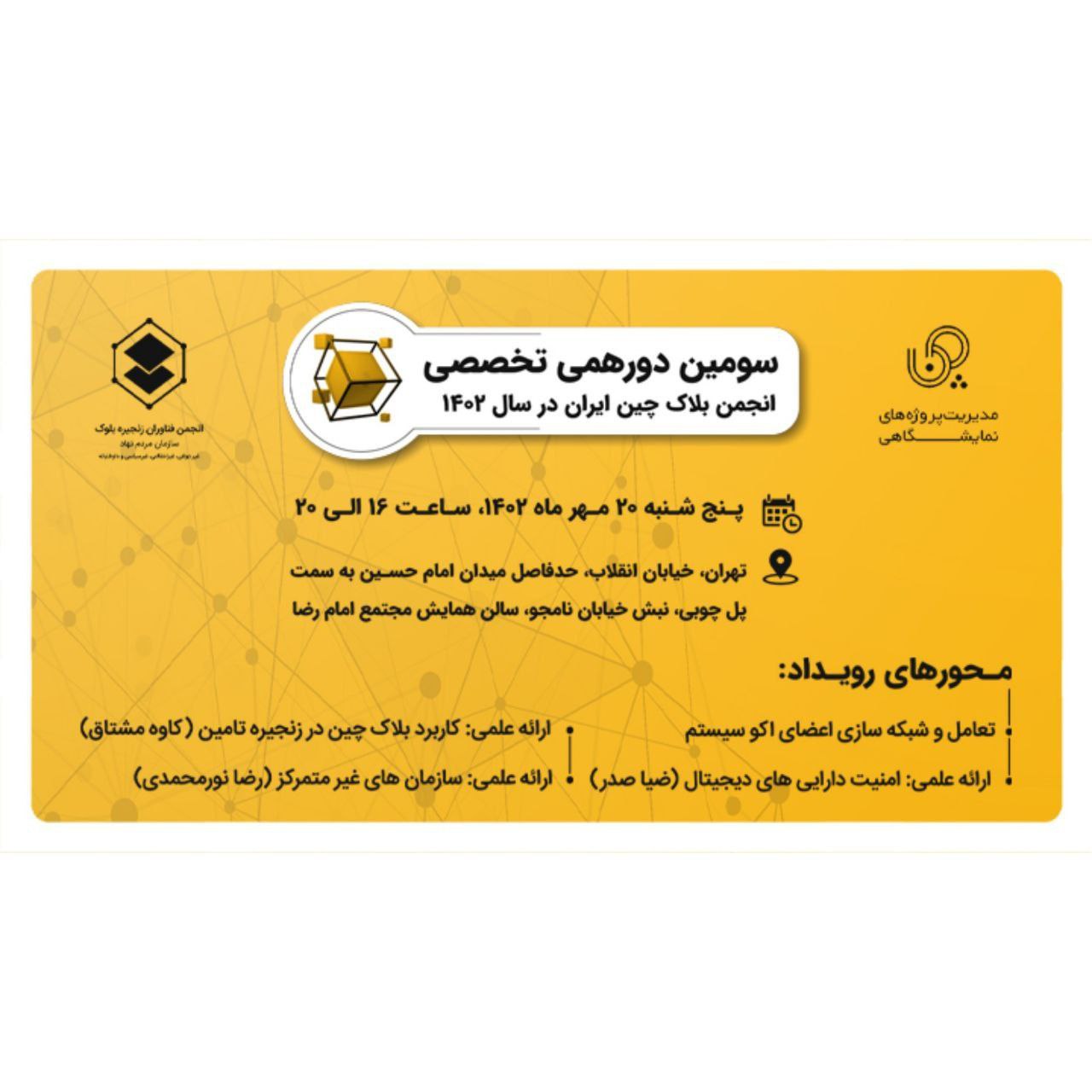 سومین دورهمی انجمن بلاکچین ایران در سال 1402