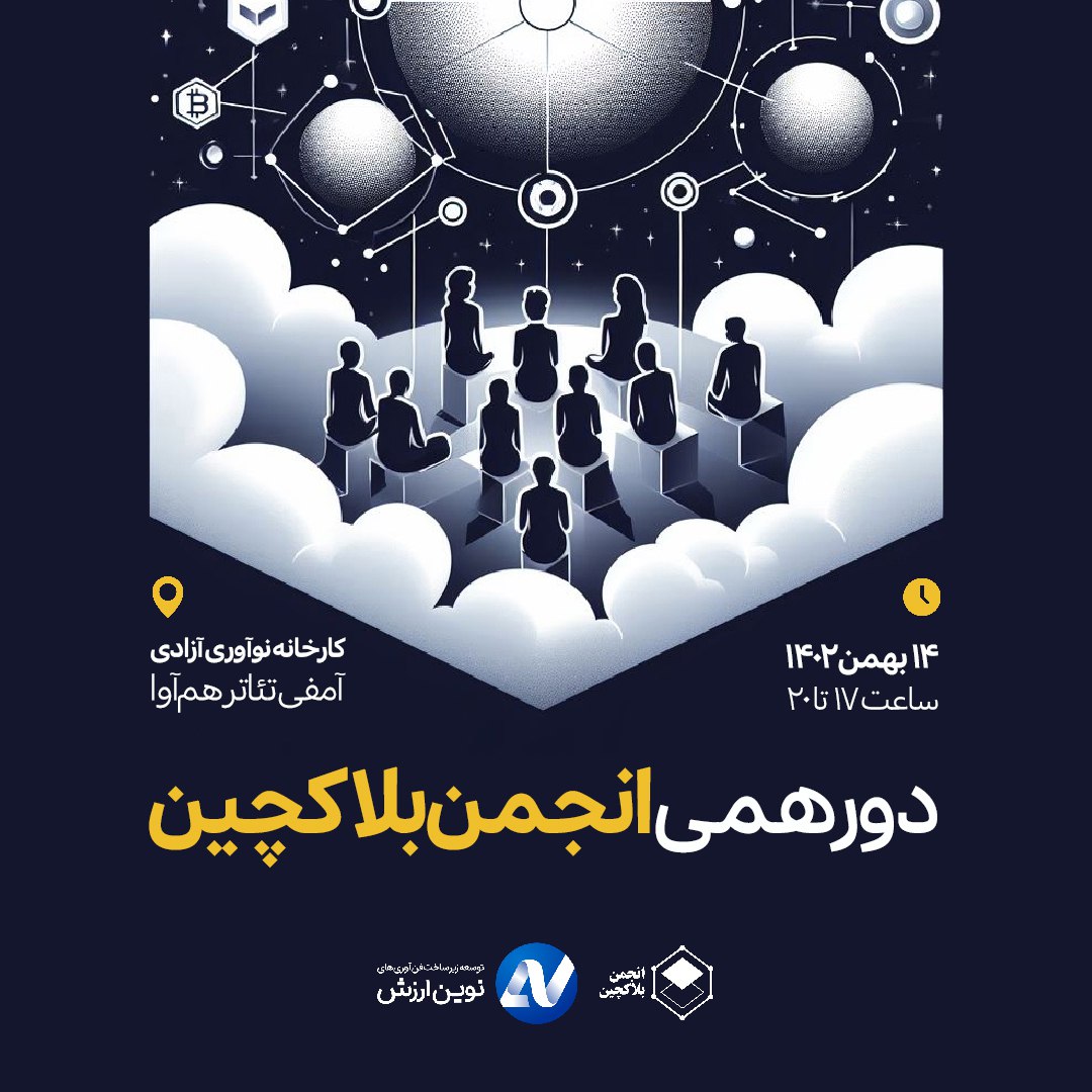 دورهمی انجمن بلاکچین