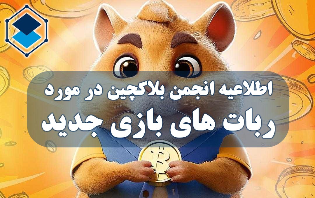 اطلاعیه انجمن بلاکچین در مورد ربات های بازی جدید