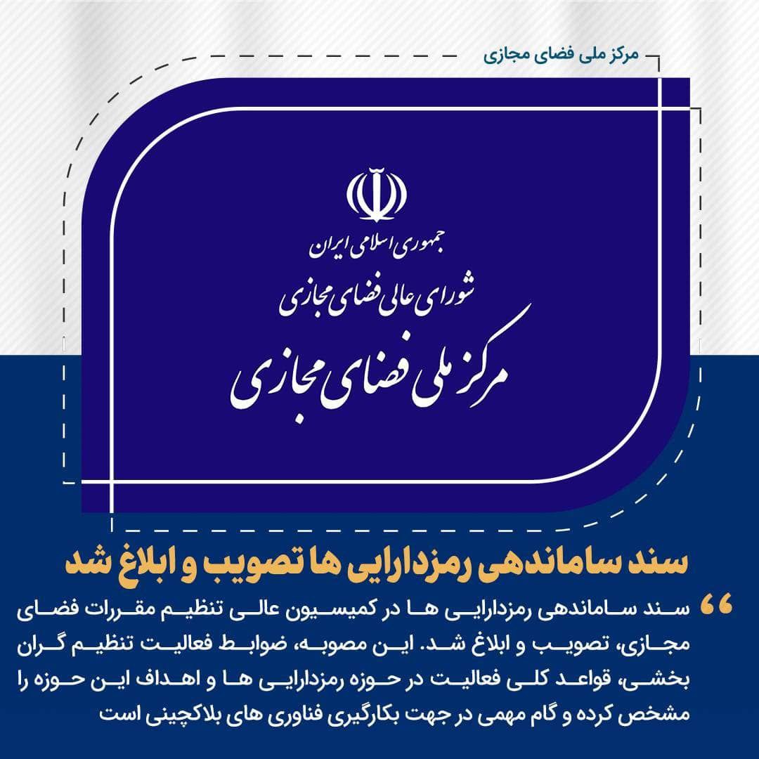 سند ساماندهی رمزدارایی‌ها تصویب و ابلاغ شد