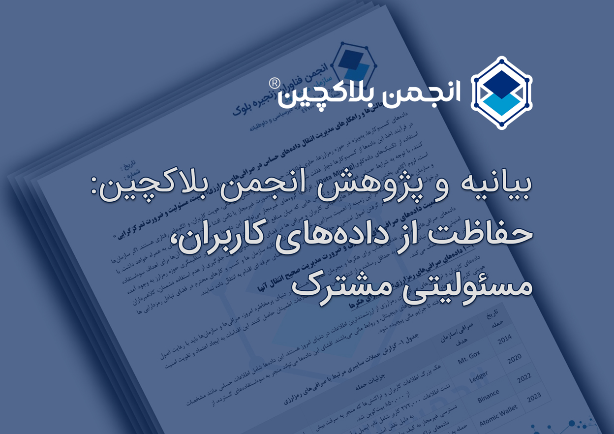 بیانیه و پژوهش انجمن بلاکچین | حفاظت از داده‌های کاربران، مسئولیتی مشترک