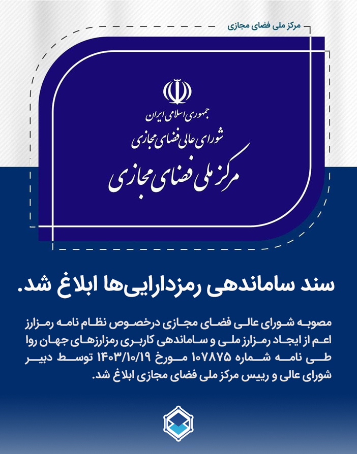سند ساماندهی رمزدارایی‌ها ابلاغ شد.