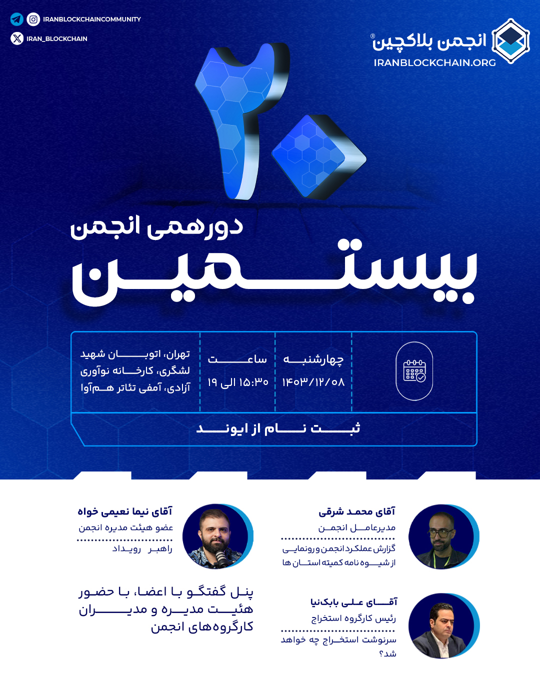 بیستمین دورهمی انجمن بلاکچین