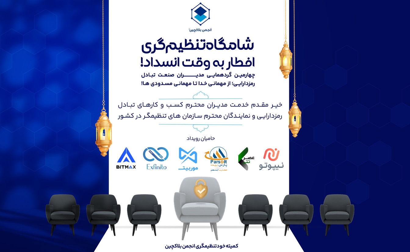 گزارش نشست چهارم فعالان تبادل رمزدارایی