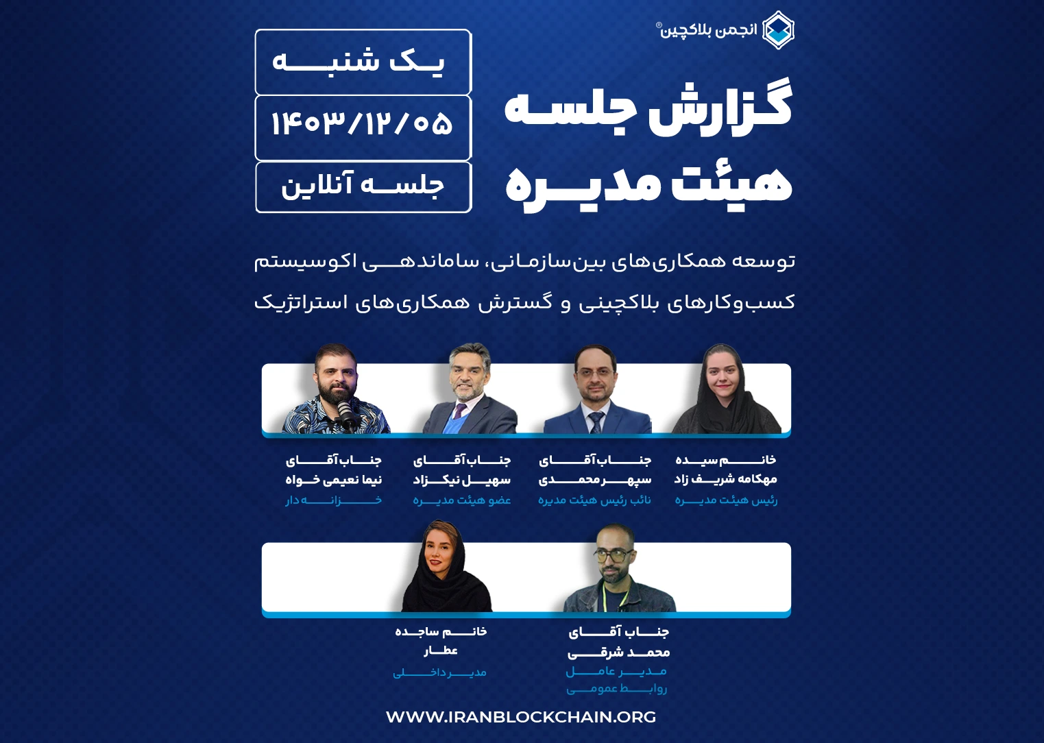 توسعه همکاریهای بینسازمانی، ساماندهی اکوسیستم کسبوکارهای بلاکچینی و گسترش همکاریهای استراتژیک