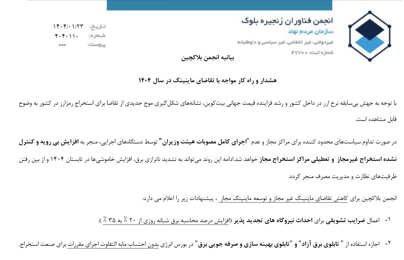 هشدار و راه کار مواجه با تقاضای ماینینگ در سال ۱۴۰۴