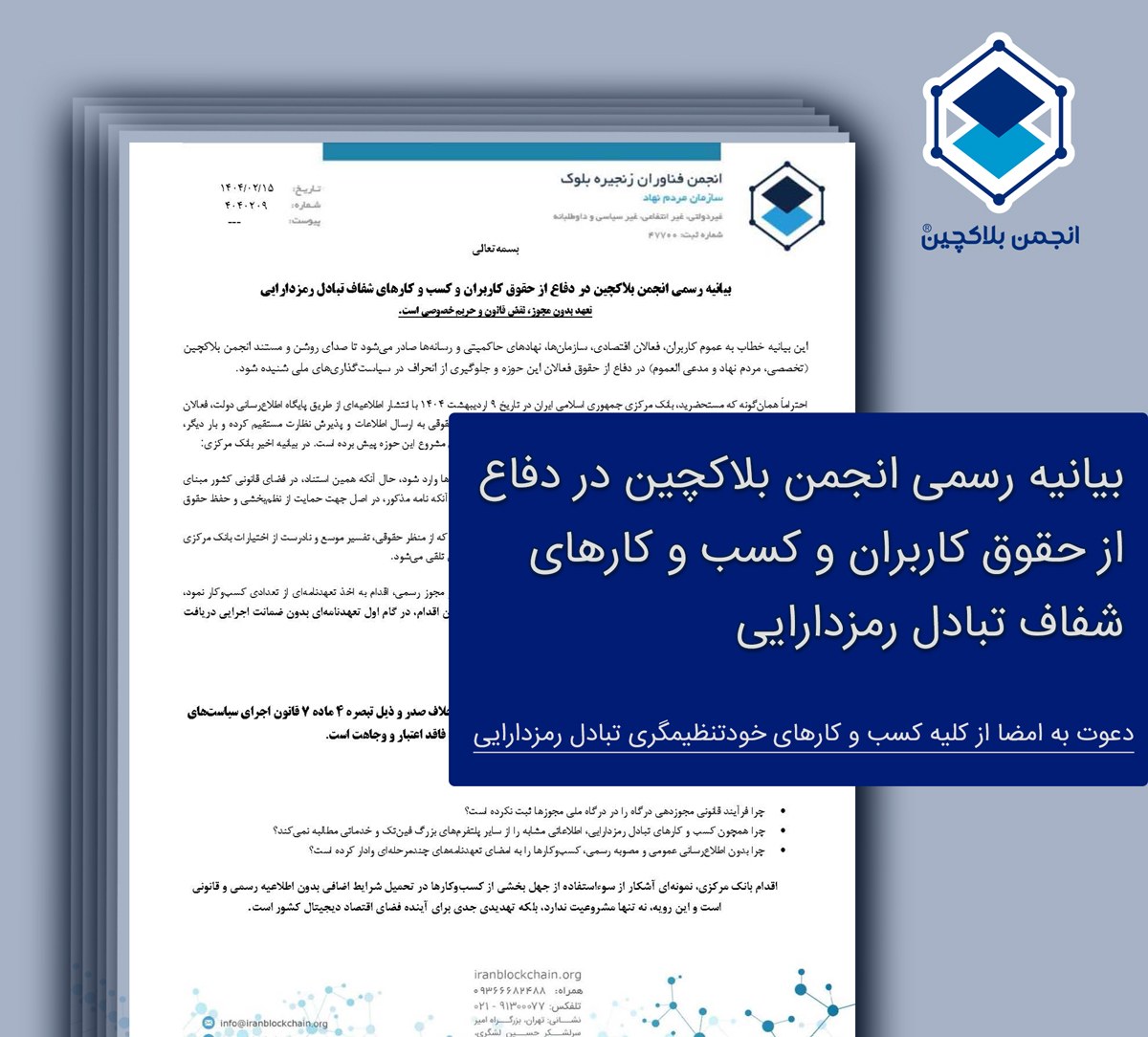 بیانیه انجمن بلاکچین در دفاع از حقوق کاربران و کسب و کارهای شفاف تبادل رمزدارایی