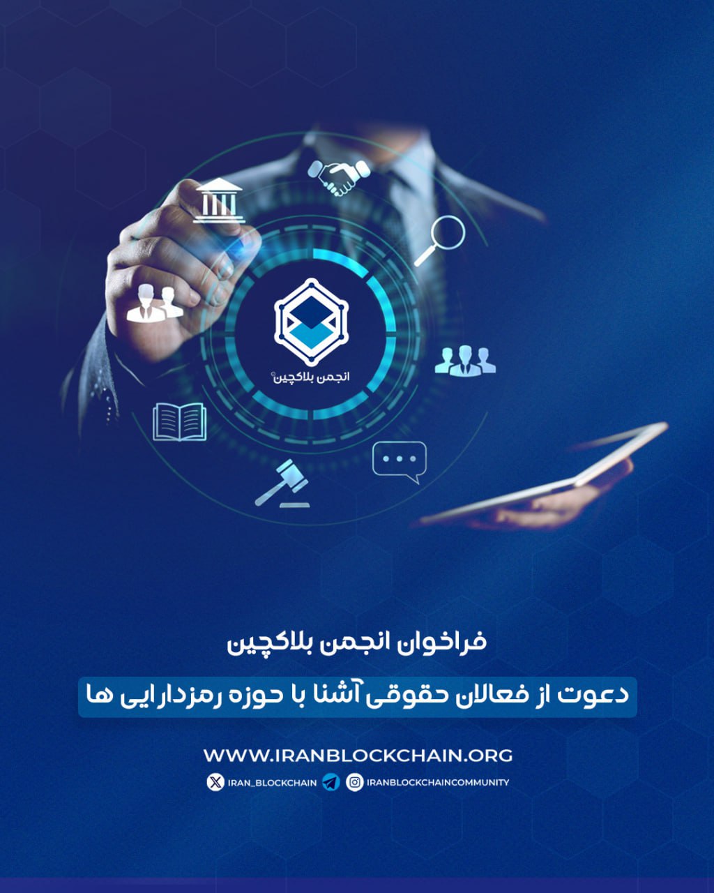 فراخوان عضویت در کمیته حقوقی انجمن بلاکچین