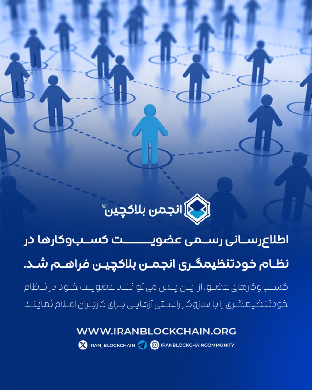 اطلاع رسانی عضویت در نظام خودتنظیمگری انجمن بلاکچین