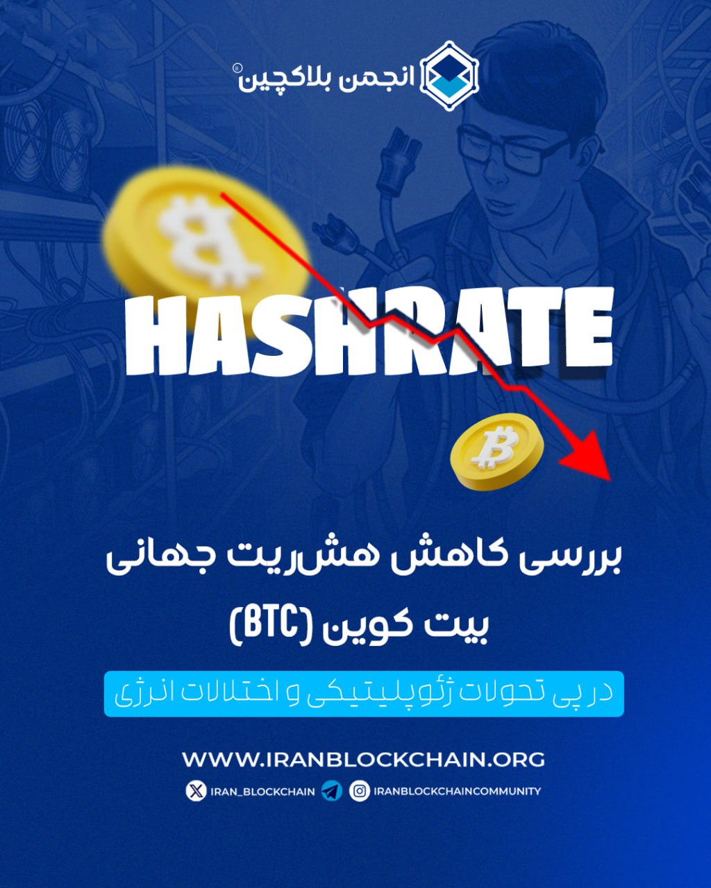 بررسی کاهش هش‌ریت جهانی بیتکوین در پی تحولات ژئوپلیتیکی و اختلالات انرژی