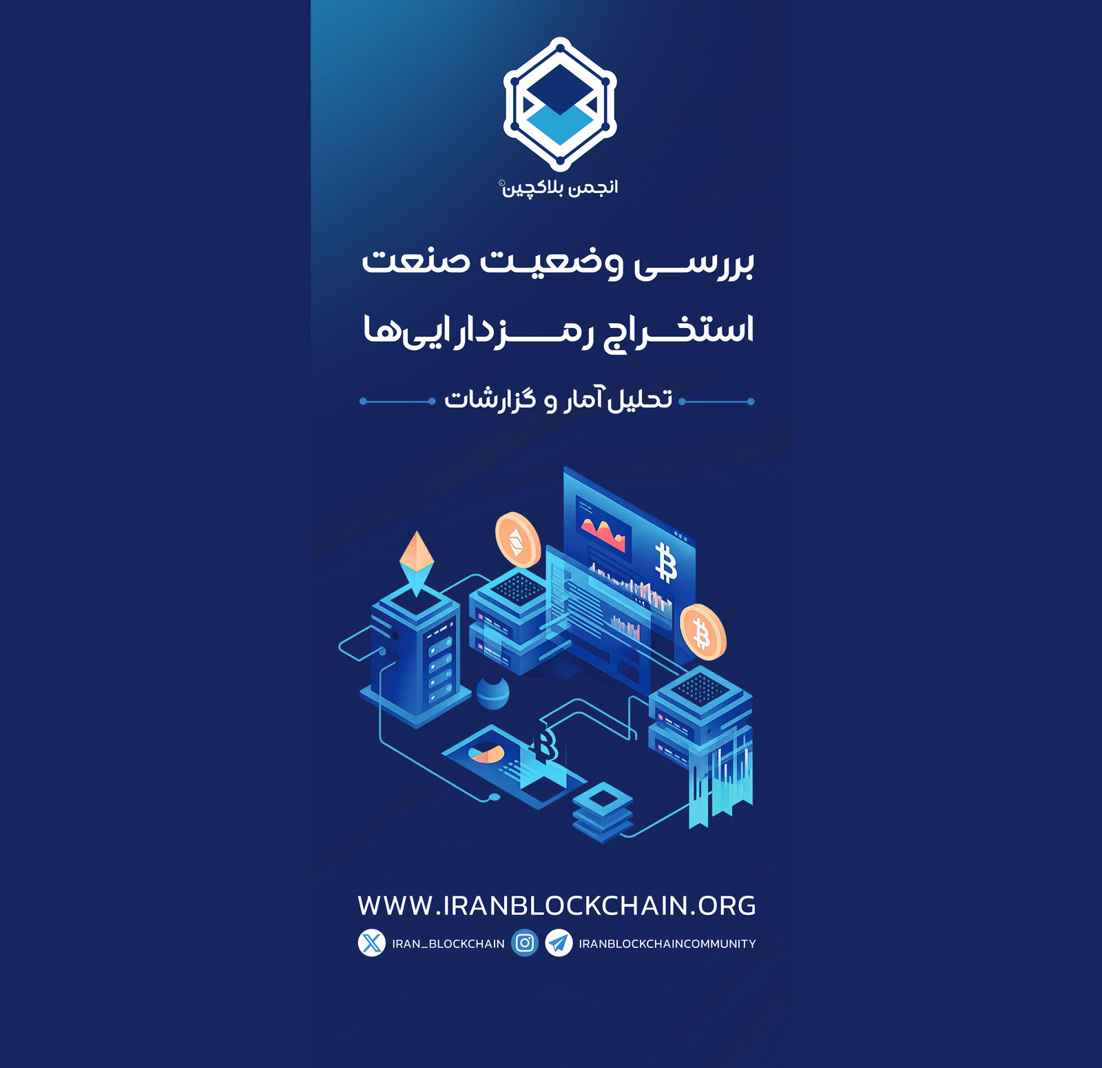 مشکلات صنعت استخراج رمزدارایی، و پیشنهادات و راهکار های انجمن