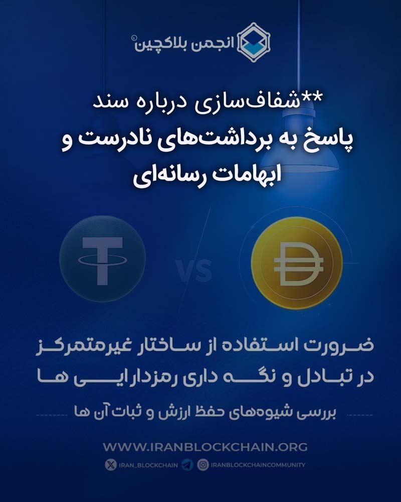 شفاف‌سازی درباره سند «ضرورت استفاده از ساختارهای غیرمتمرکز»