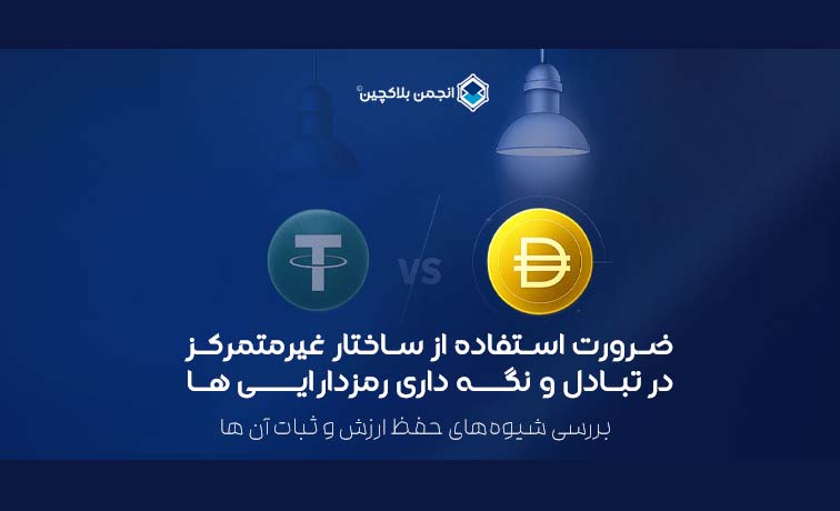 ضرورت استفاده از ساختار غیرمتمرکز در تبادل و نگه داری رمزدارایی ها و بررسی شیوه‌‍‌های حفظ ارزش و ثبات آنها
