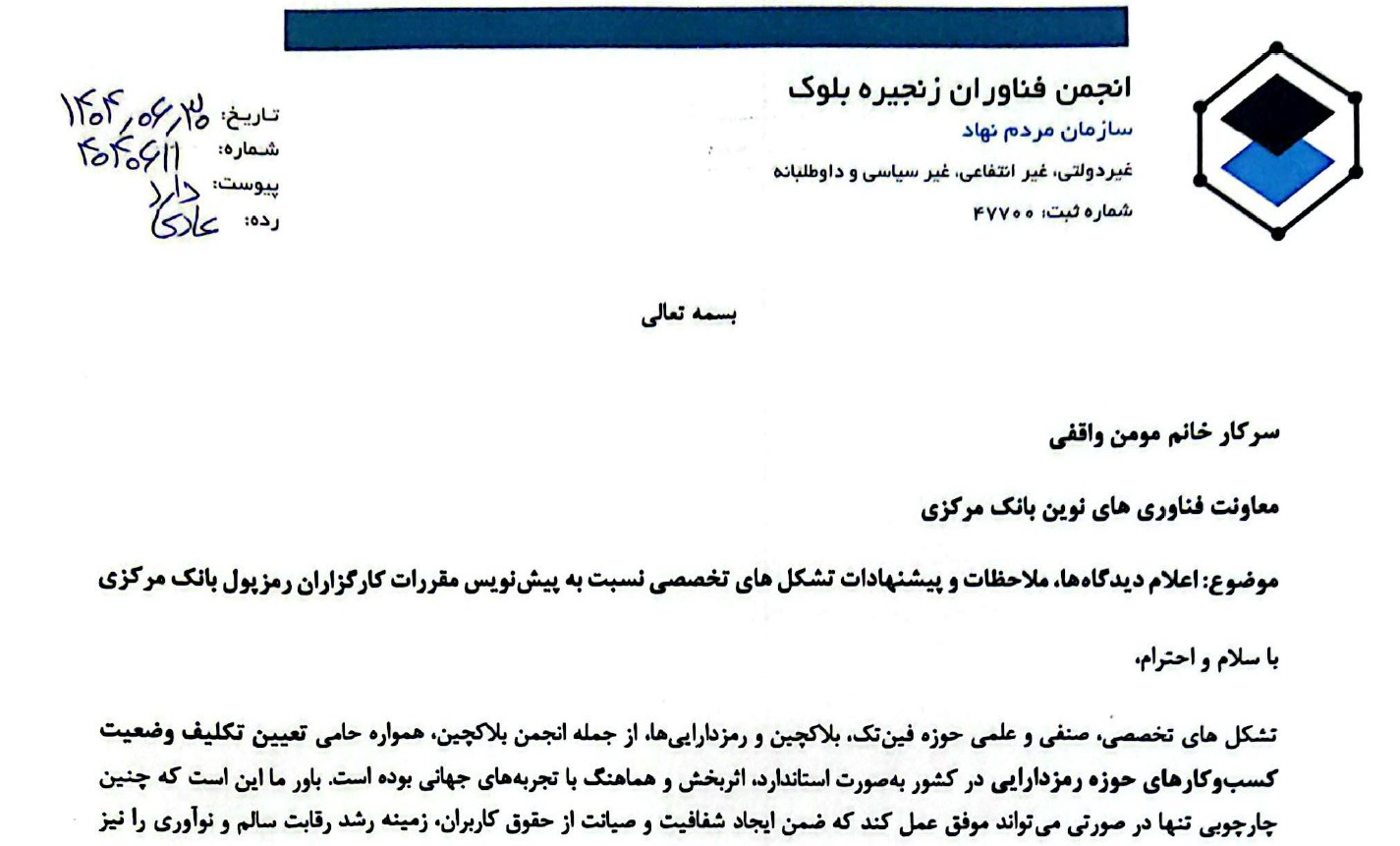 پیشنهادات تشکل ها در خصوص مقررات کارگزاران رمزپول بانک مرکزی