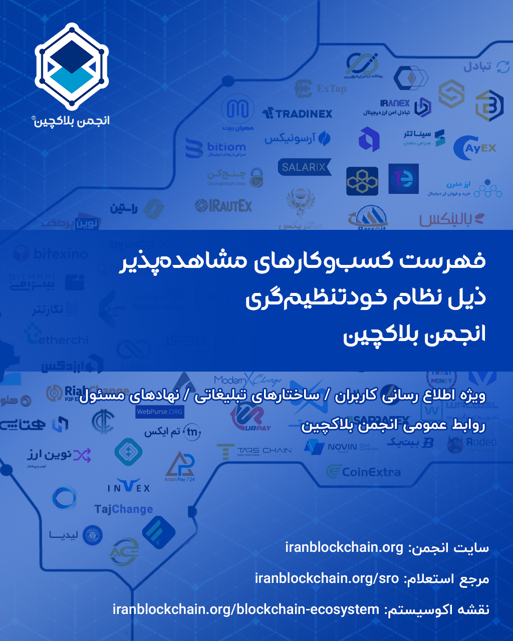 انتشار فهرست کسب‌وکارهای مشاهده پذیر ذیل نظام خودتنظیمگری انجمن بلاکچین