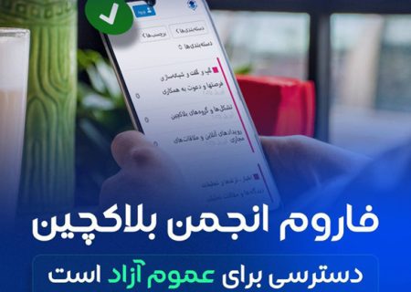 فاروم (تالار گفتگو) انجمن بلاکچین راه‌اندازی شد.