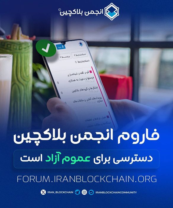 فاروم (تالار گفتگو) انجمن بلاکچین راهاندازی شد.