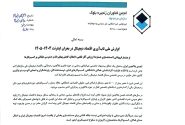 بیانیه تاب‌آوری اقتصاد دیجیتال در بحران اینترنت ۱۴۰۴–۱۴۰۵