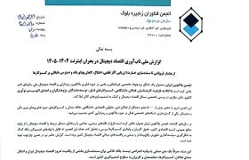 بیانیه تابآوری اقتصاد دیجیتال در بحران اینترنت ۱۴۰۴–۱۴۰۵